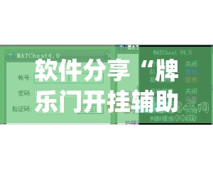 软件分享“牌乐门开挂辅助器通用版”开挂(透视)辅助教程