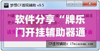 软件分享“牌乐门开挂辅助器通用版	”开挂(透视)辅助教程