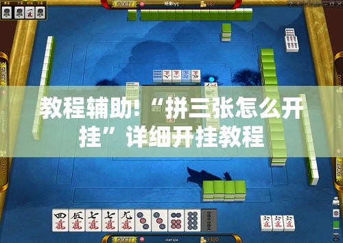 教程辅助!“拼三张怎么开挂	”详细开挂教程