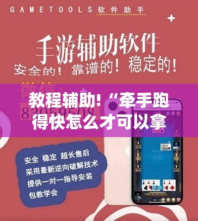 教程辅助!“牵手跑得快怎么才可以拿好牌	”(透视挂)辅助下载教程