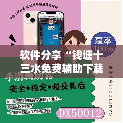 软件分享“钱塘十三水免费辅助下载”(辅助神器)开挂详细教程