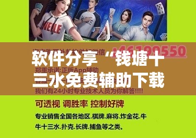 软件分享“钱塘十三水免费辅助下载”(辅助神器)开挂详细教程