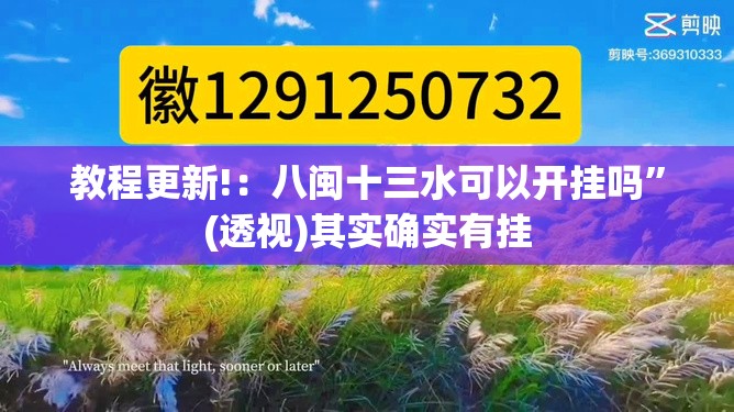 教程更新!：八闽十三水可以开挂吗”(透视)其实确实有挂