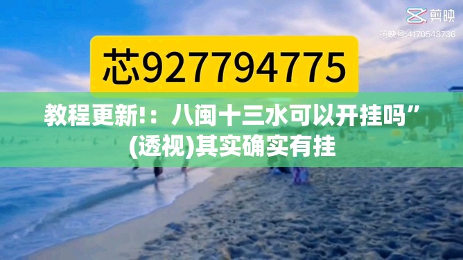 教程更新!：八闽十三水可以开挂吗”(透视)其实确实有挂