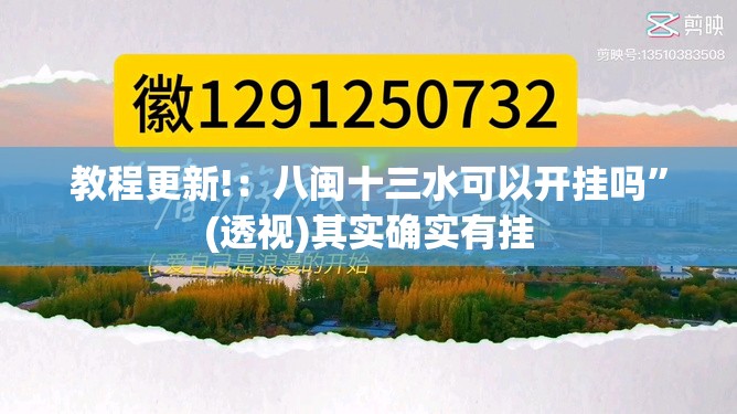 教程更新!：八闽十三水可以开挂吗	”(透视)其实确实有挂