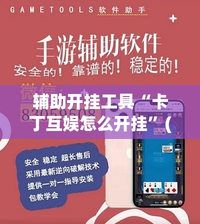 辅助开挂工具“卡丁互娱怎么开挂”(免费)开挂辅助教学(最新辅助开挂教程)