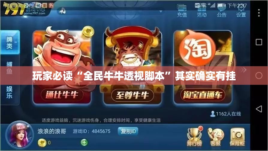 玩家必读“全民牛牛透视脚本”其实确实有挂