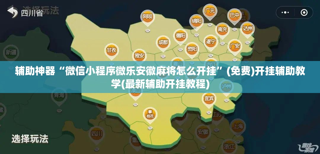 辅助神器“微信小程序微乐安徽麻将怎么开挂	”(免费)开挂辅助教学(最新辅助开挂教程)