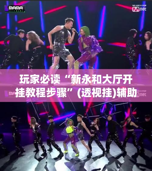 玩家必读“新永和大厅开挂教程步骤”(透视挂)辅助下载教程