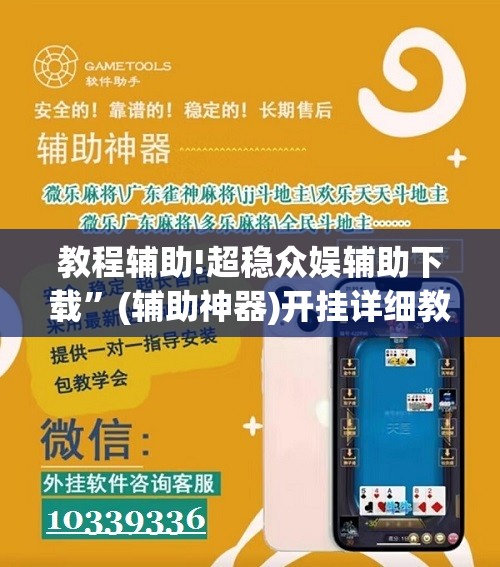 教程辅助!超稳众娱辅助下载	”(辅助神器)开挂详细教程