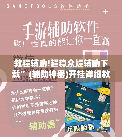 教程辅助!超稳众娱辅助下载”(辅助神器)开挂详细教程