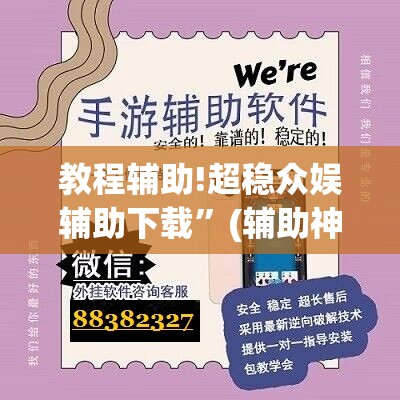 教程辅助!超稳众娱辅助下载	”(辅助神器)开挂详细教程