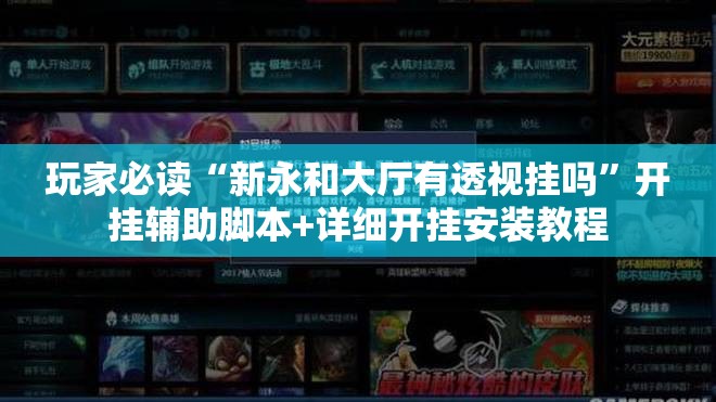 玩家必读“新永和大厅有透视挂吗”开挂辅助脚本+详细开挂安装教程