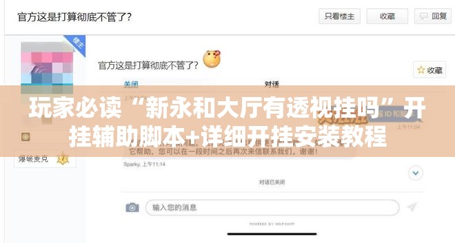 玩家必读“新永和大厅有透视挂吗”开挂辅助脚本+详细开挂安装教程