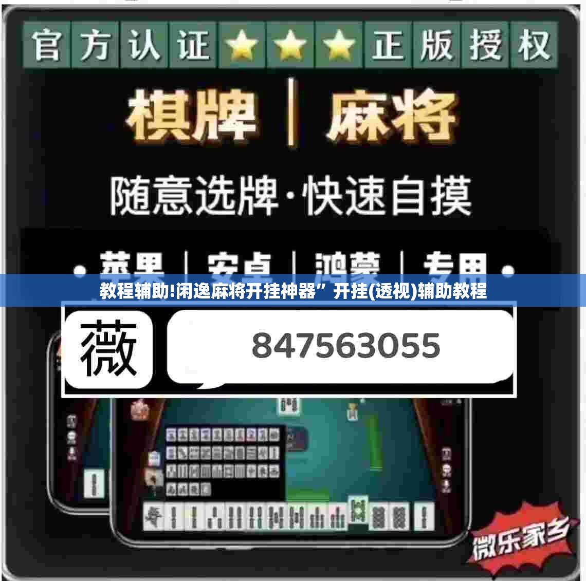 教程辅助!闲逸麻将开挂神器”开挂(透视)辅助教程