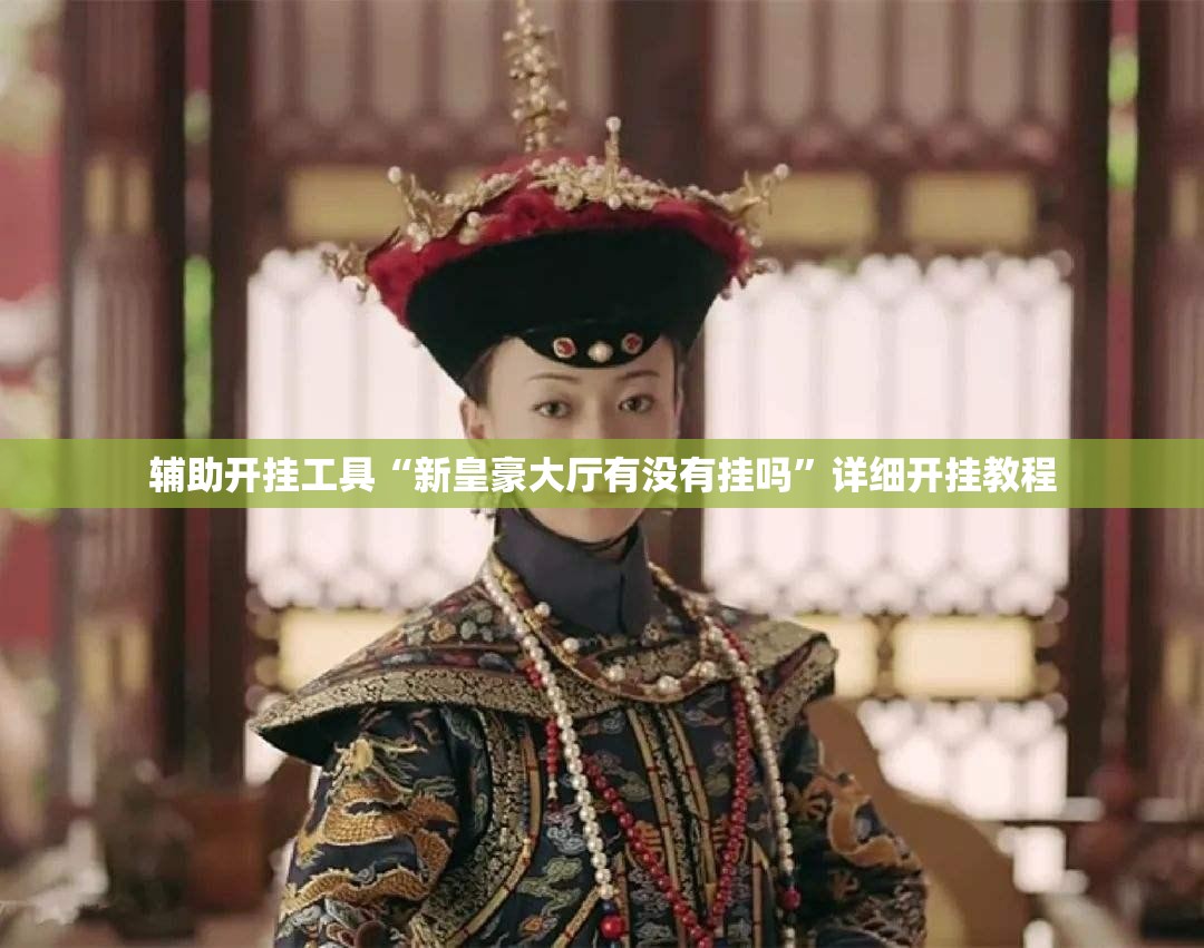 辅助开挂工具“新皇豪大厅有没有挂吗”详细开挂教程