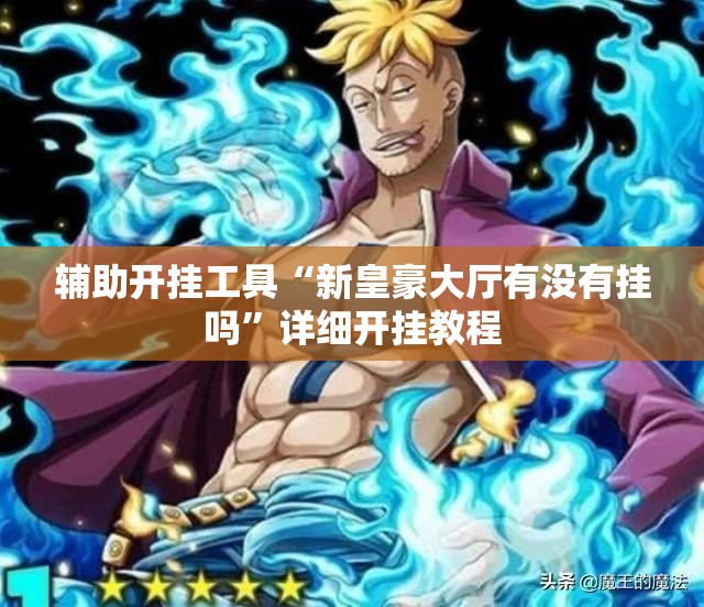 辅助开挂工具“新皇豪大厅有没有挂吗	”详细开挂教程
