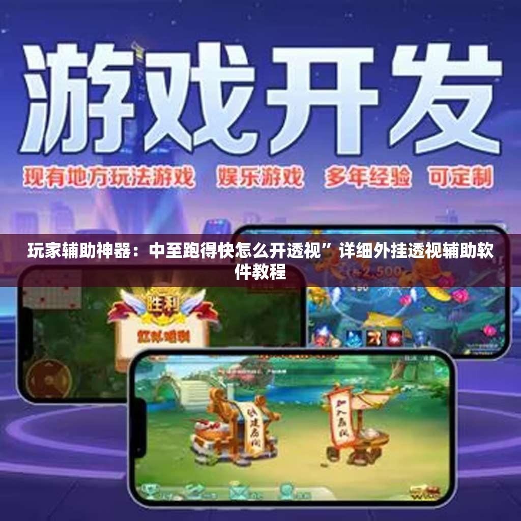 玩家辅助神器：中至跑得快怎么开透视”详细外挂透视辅助软件教程