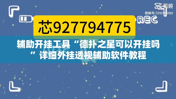 辅助开挂工具“德扑之星可以开挂吗	”详细外挂透视辅助软件教程