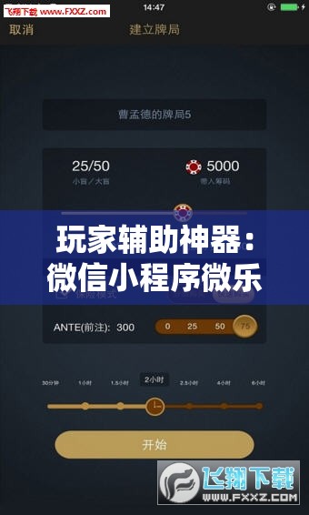 玩家辅助神器：微信小程序微乐斗地主透视软件免费下载”详细外挂透视辅助软件教程