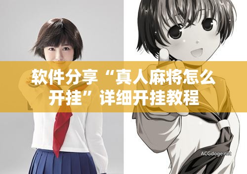软件分享“真人麻将怎么开挂”详细开挂教程