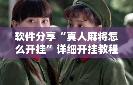 软件分享“真人麻将怎么开挂”详细开挂教程
