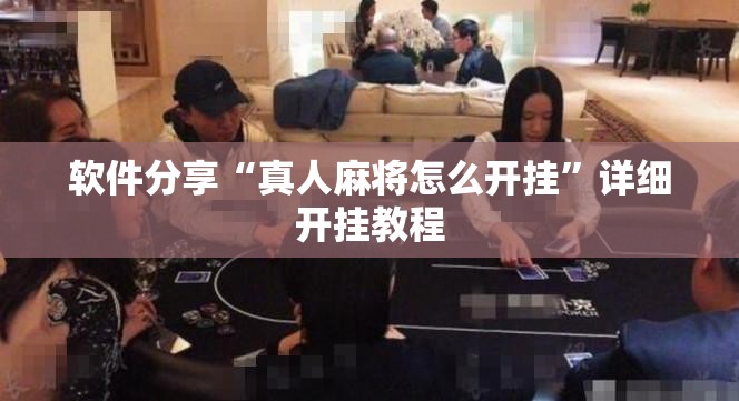 软件分享“真人麻将怎么开挂	”详细开挂教程