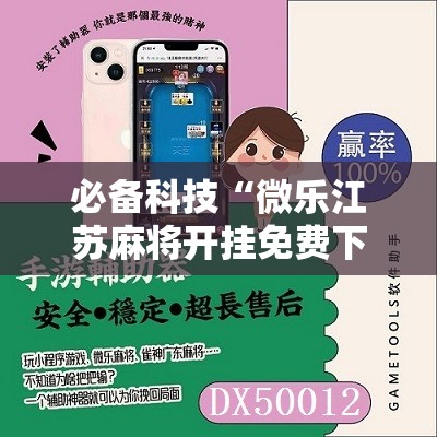必备科技“微乐江苏麻将开挂免费下载安装	”原来可以开挂
