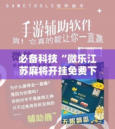 必备科技“微乐江苏麻将开挂免费下载安装”原来可以开挂