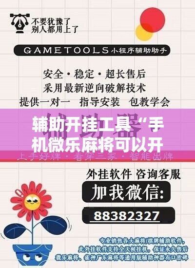 辅助开挂工具“手机微乐麻将可以开挂吗？”科技辅助神器手机版