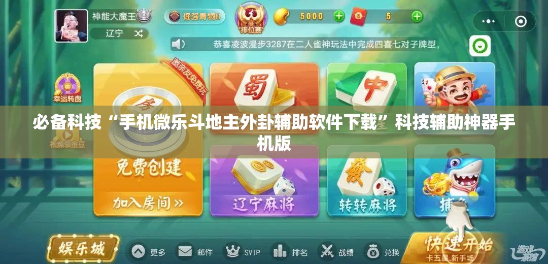 必备科技“手机微乐斗地主外卦辅助软件下载	”科技辅助神器手机版