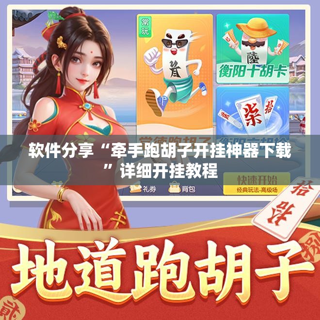 软件分享“牵手跑胡子开挂神器下载”详细开挂教程