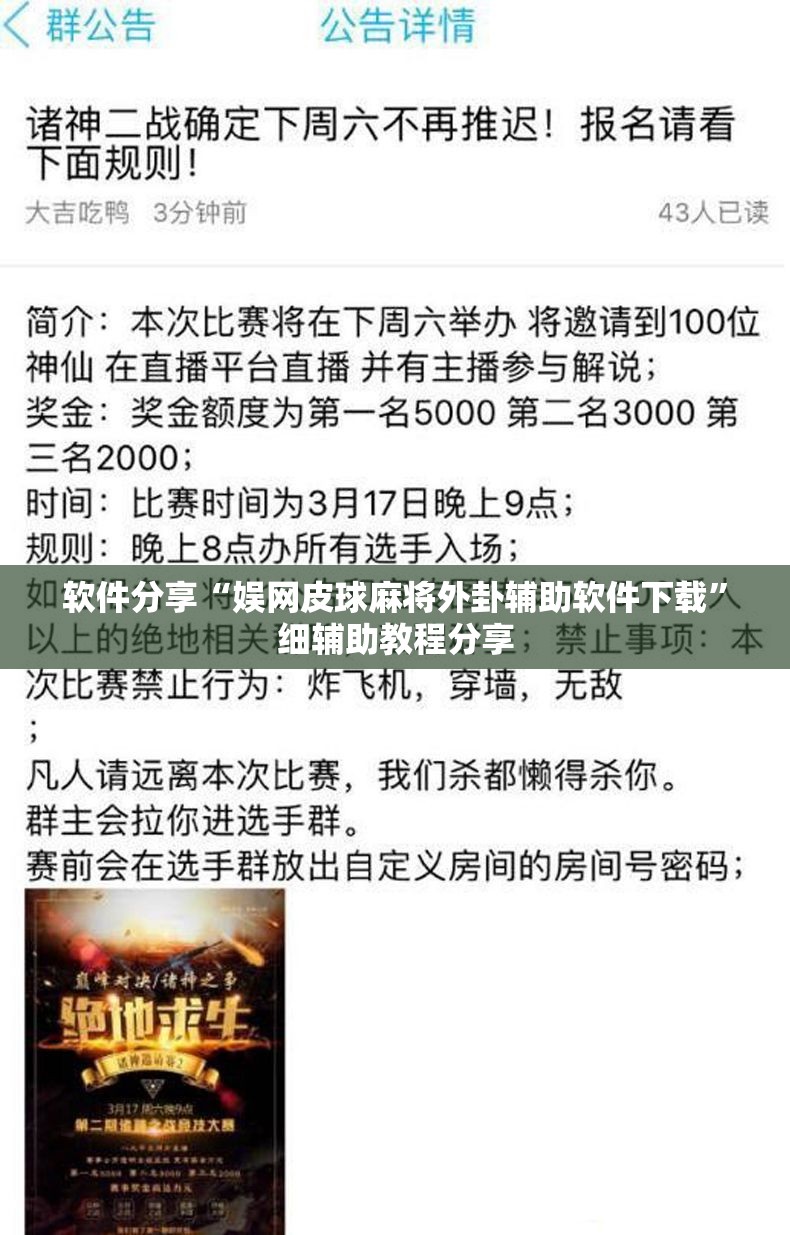 软件分享“娱网皮球麻将外卦辅助软件下载”细辅助教程分享