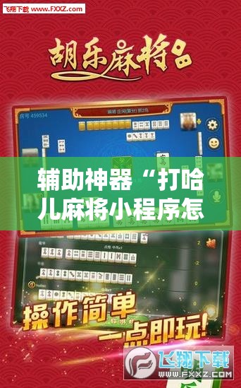 辅助神器“打哈儿麻将小程序怎么赢	”详细外挂透视辅助软件教程