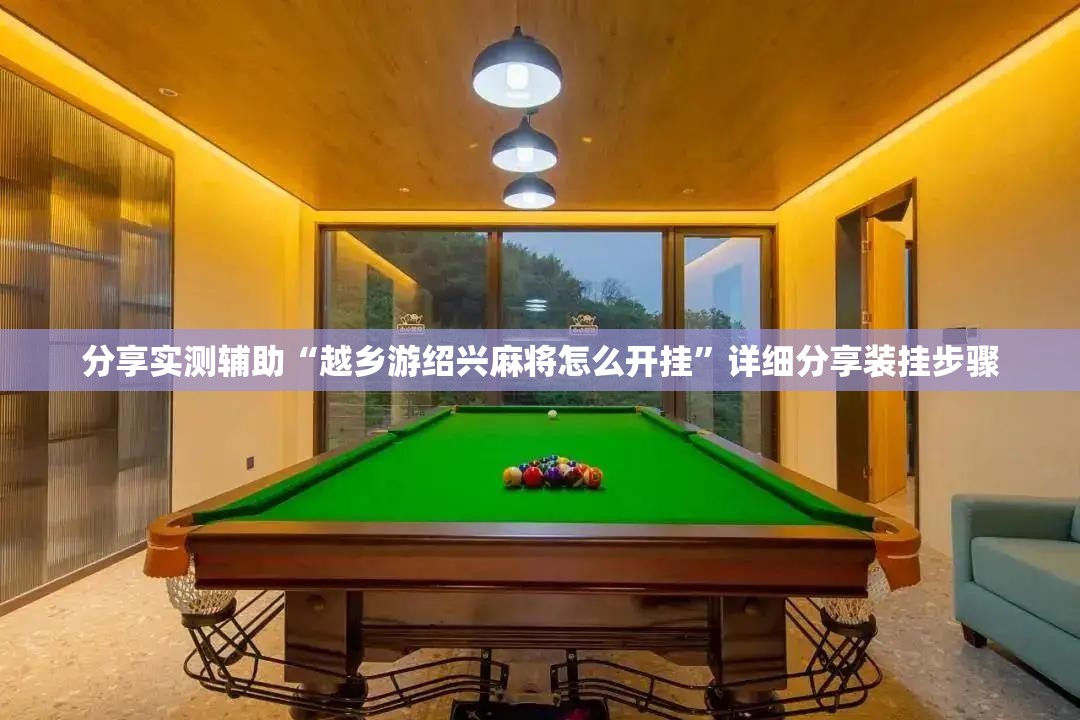 分享实测辅助“越乡游绍兴麻将怎么开挂”详细分享装挂步骤