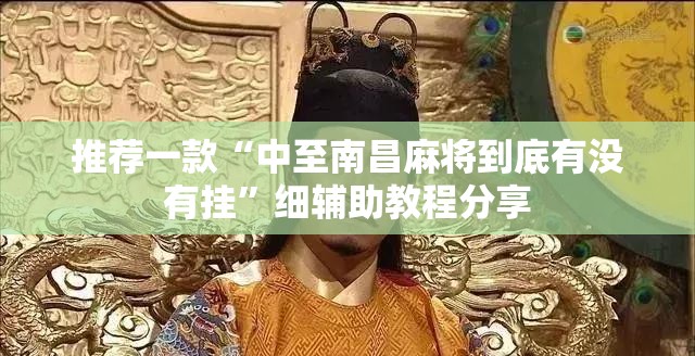 推荐一款“中至南昌麻将到底有没有挂”细辅助教程分享
