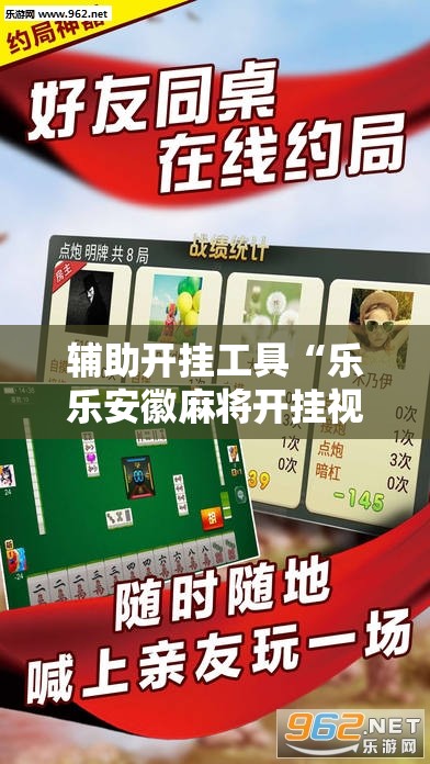 辅助开挂工具“乐乐安徽麻将开挂视频”2026开挂教程步骤