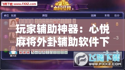 玩家辅助神器：心悦麻将外卦辅助软件下载”详细外挂透视辅助软件教程