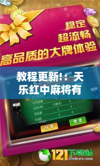 教程更新!：天乐红中麻将有挂吗	”详细分享装挂步骤