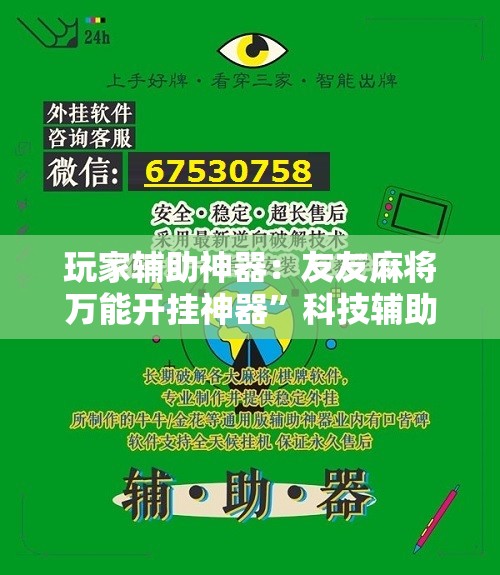 玩家辅助神器：友友麻将万能开挂神器	”科技辅助神器手机版