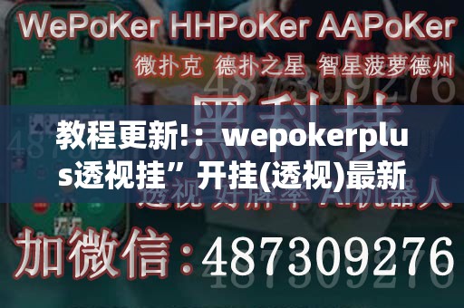 教程更新!：wepokerplus透视挂”开挂(透视)最新辅助详细