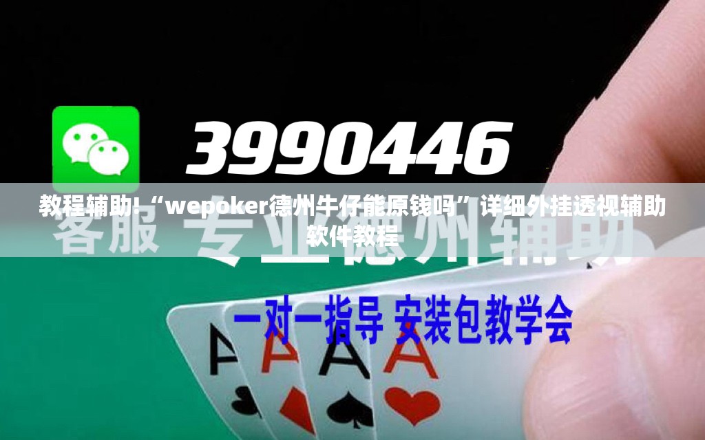 教程辅助!“wepoker德州牛仔能原钱吗”详细外挂透视辅助软件教程