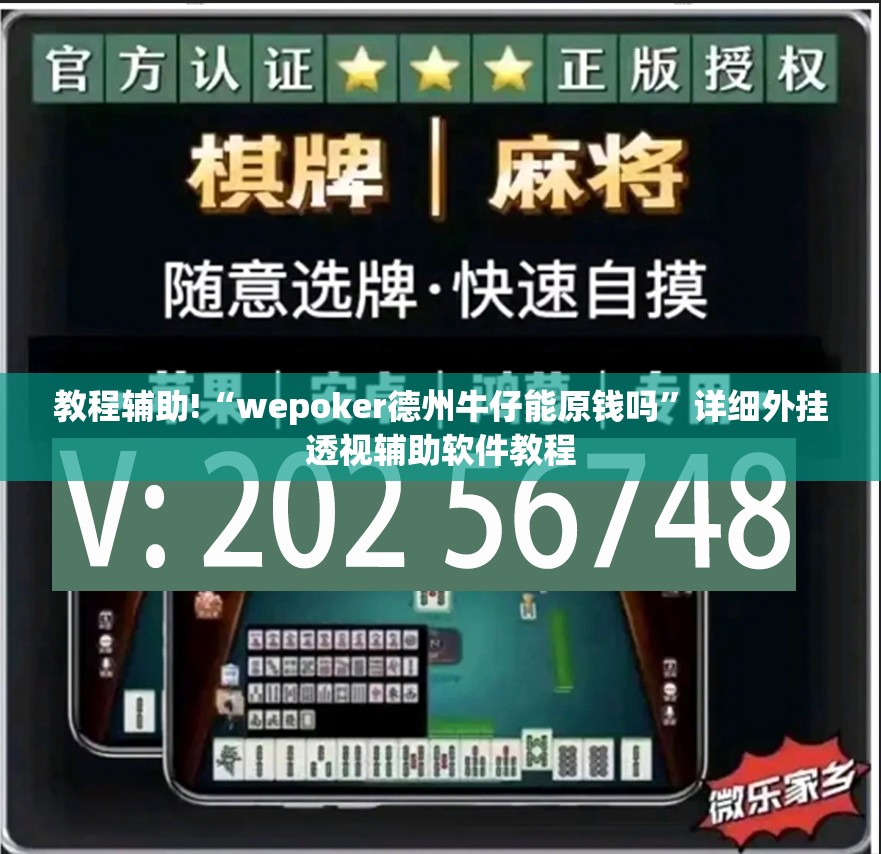 教程辅助!“wepoker德州牛仔能原钱吗”详细外挂透视辅助软件教程