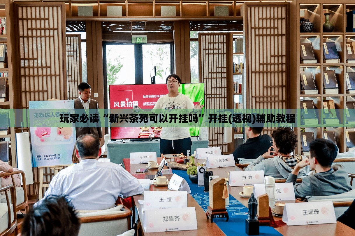 玩家必读“新兴茶苑可以开挂吗”开挂(透视)辅助教程