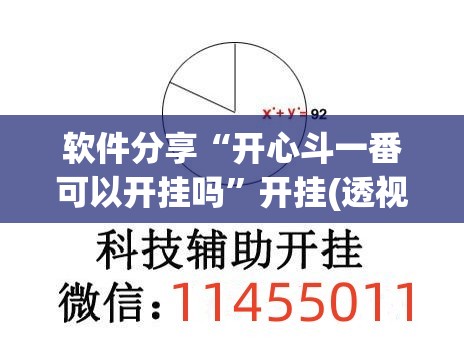 软件分享“开心斗一番可以开挂吗”开挂(透视)辅助神器