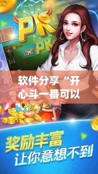 软件分享“开心斗一番可以开挂吗”开挂(透视)辅助神器