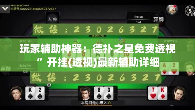 玩家辅助神器：德扑之星免费透视”开挂(透视)最新辅助详细