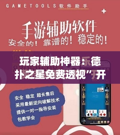 玩家辅助神器：德扑之星免费透视”开挂(透视)最新辅助详细