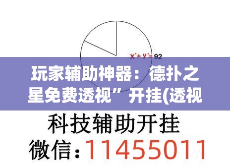 玩家辅助神器：德扑之星免费透视	”开挂(透视)最新辅助详细