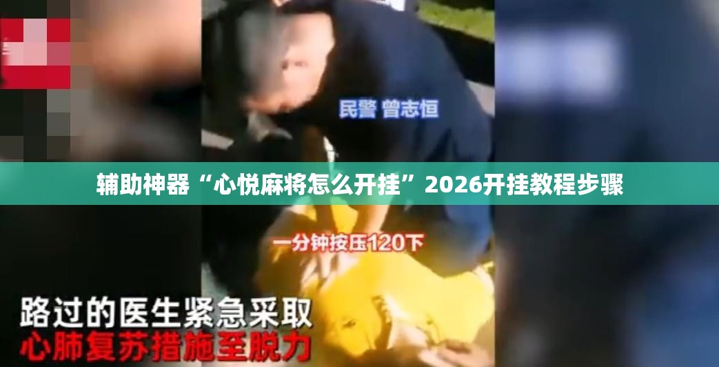 辅助神器“心悦麻将怎么开挂”2026开挂教程步骤